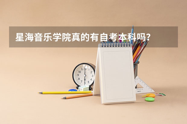 星海音乐学院真的有自考本科吗?