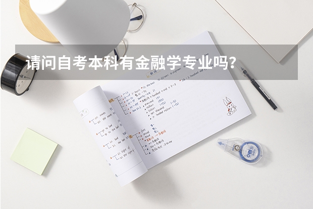 请问自考本科有金融学专业吗？