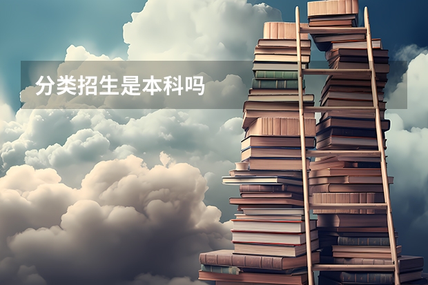 分类招生是本科吗