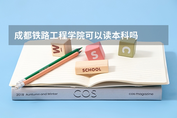 成都铁路工程学院可以读本科吗