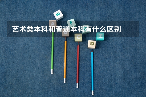 艺术类本科和普通本科有什么区别
