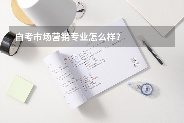 自考市场营销专业怎么样?