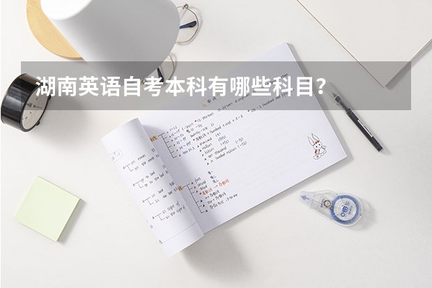 湖南英语自考本科有哪些科目?