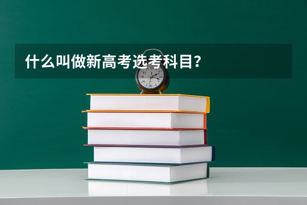什么叫做新高考选考科目？