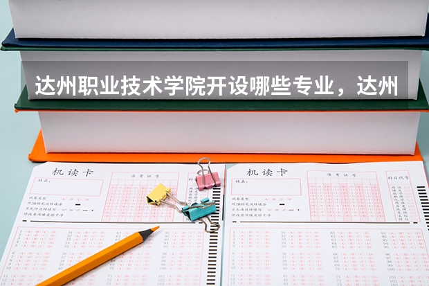 达州职业技术学院开设哪些专业,达州职业技术学院招生专业名单汇总