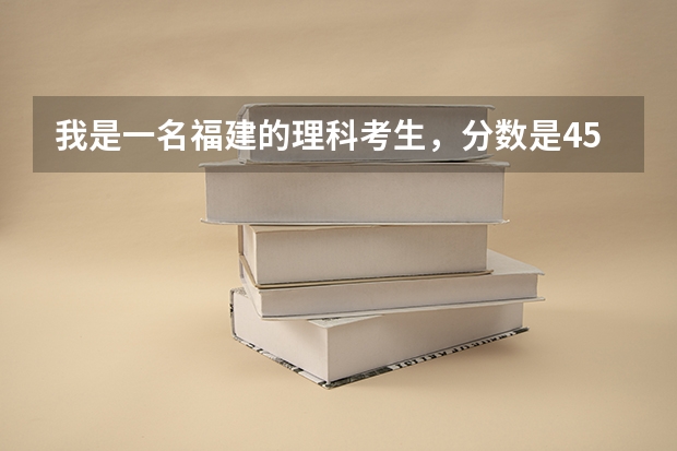 我是一名福建的理科考生,分数是457,想报护理方面的专业,不知有什么好学校,推荐一下。