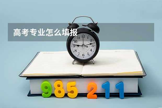高考专业怎么填报