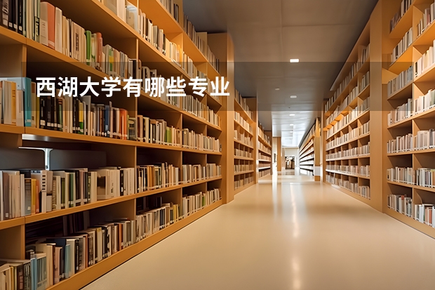 西湖大学有哪些专业