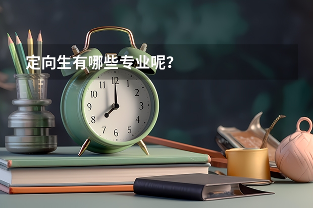 定向生有哪些专业呢？