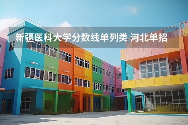 新疆医科大学分数线单列类 河北单招生去新疆咋样