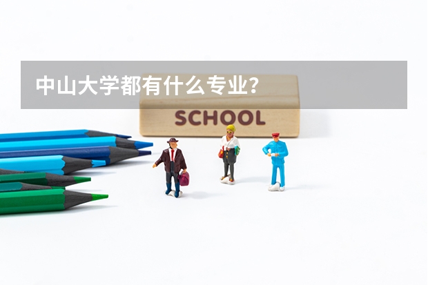 中山大学都有什么专业?
