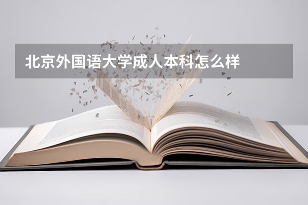 北京外国语大学成人本科怎么样