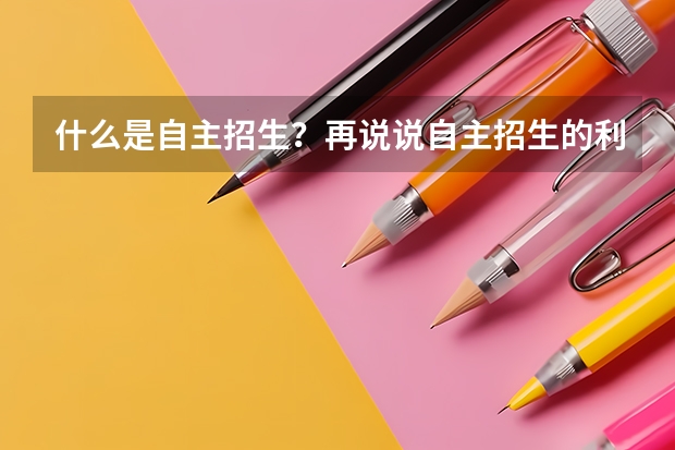 什么是自主招生?再说说自主招生的利与弊,和正常的高考有什么区别吗?或者说自主招生属于正常高考的范畴