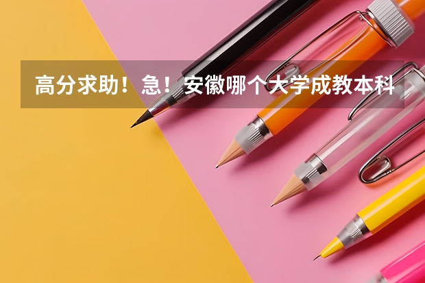 高分求助!急!安徽哪个大学成教本科有测绘或者工程测量专业?注意是成人教育!