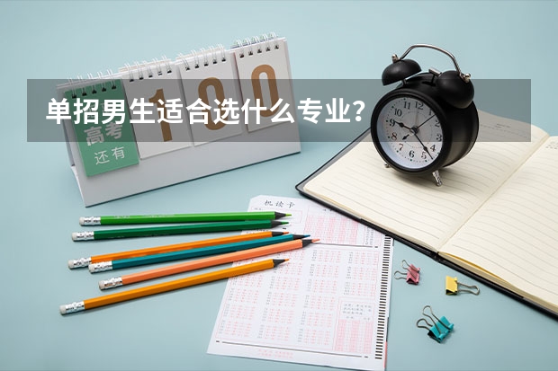 单招男生适合选什么专业？