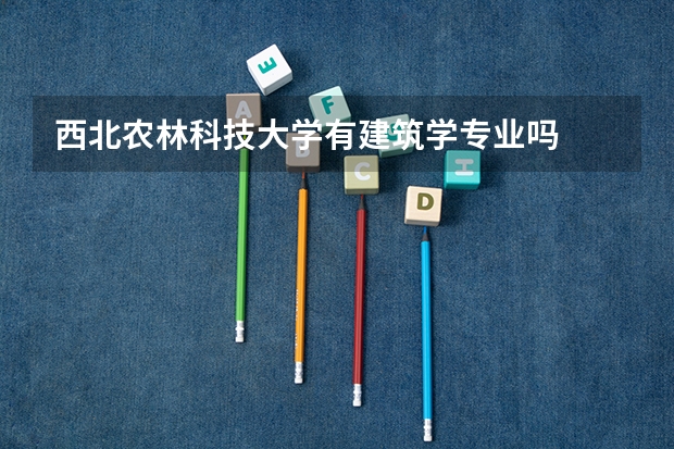 西北农林科技大学有建筑学专业吗