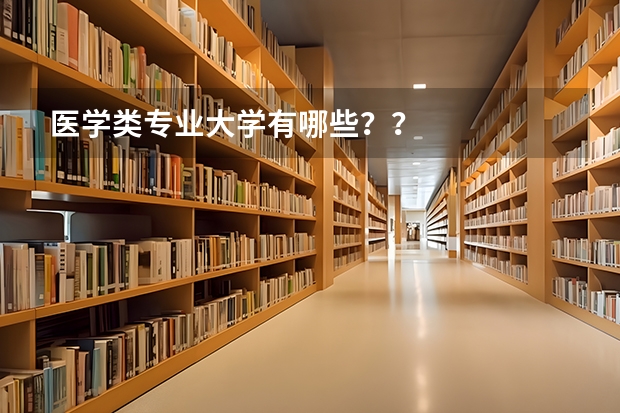 医学类专业大学有哪些??