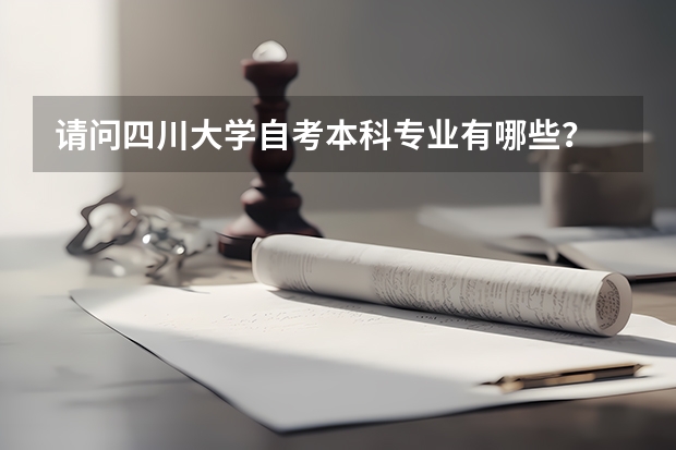 请问四川大学自考本科专业有哪些?