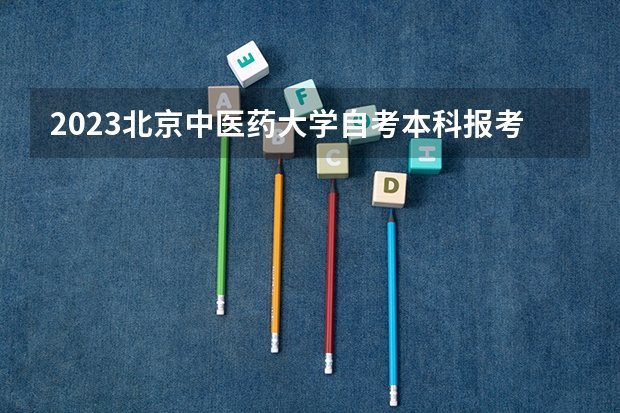 2023北京中医药大学自考本科报考时间是什么时候?