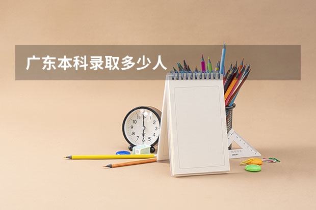 广东本科录取多少人
