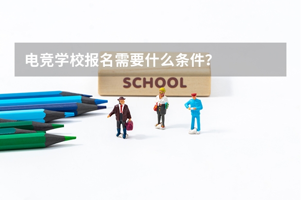 电竞学校报名需要什么条件?