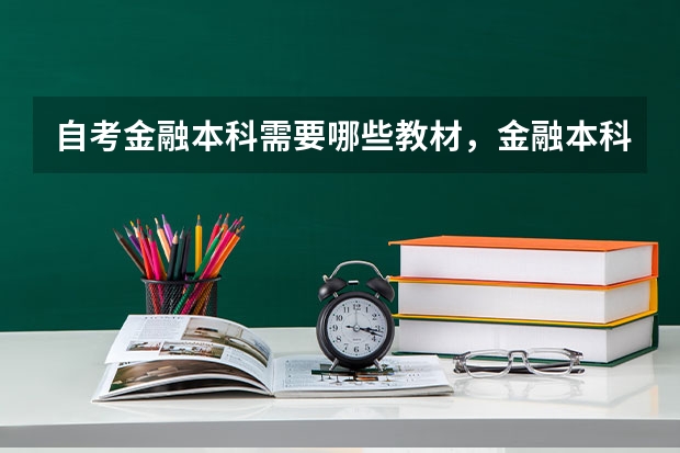 自考金融本科需要哪些教材,金融本科自考科目有哪些?
