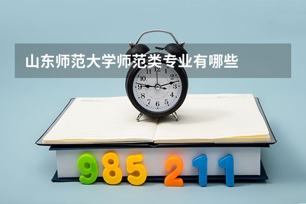 山东师范大学师范类专业有哪些