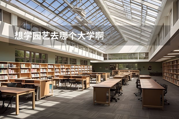 想学园艺去哪个大学啊