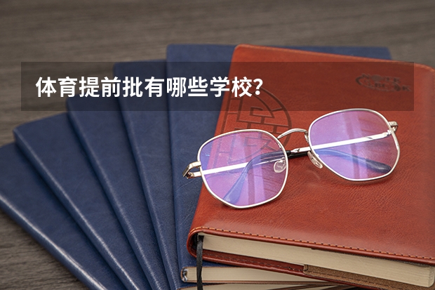 体育提前批有哪些学校？