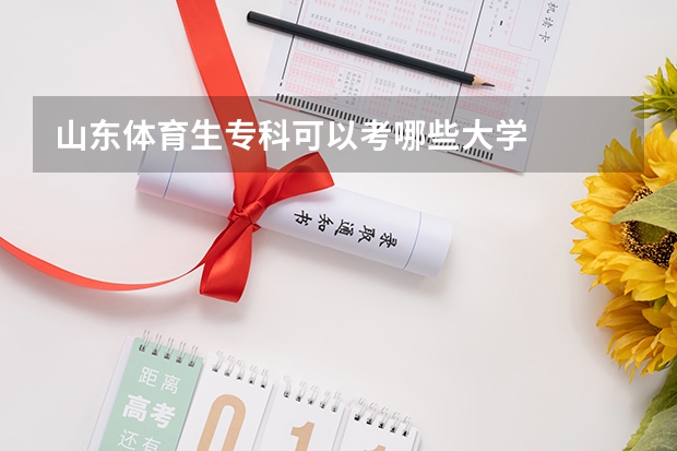 山东体育生专科可以考哪些大学