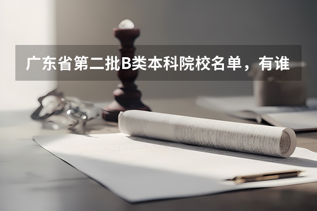 广东省第二批B类本科院校名单，有谁知道？（广东外语外贸大学招生简章）