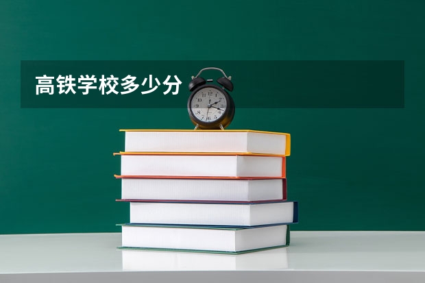 高铁学校多少分