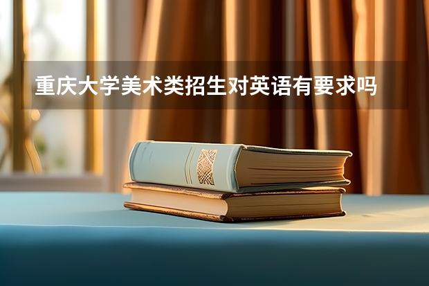 重庆大学美术类招生对英语有要求吗