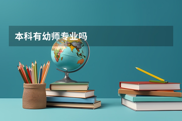 本科有幼师专业吗