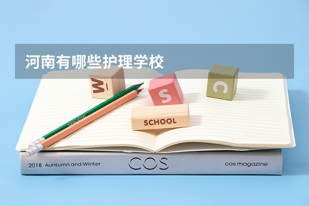 河南有哪些护理学校