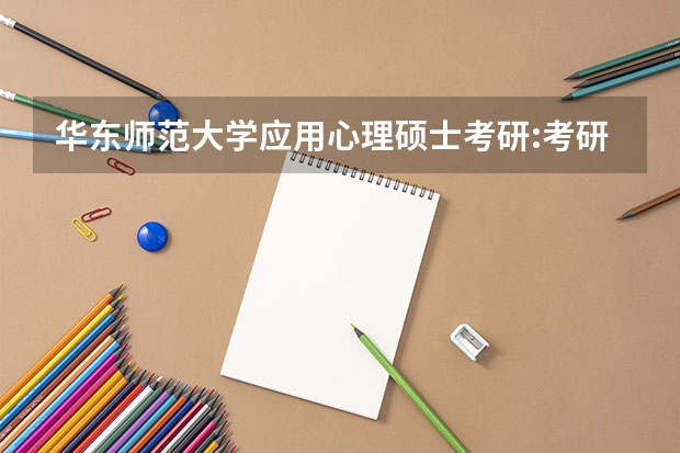 华东师范大学应用心理硕士考研:考研初试和复试该如何准备?