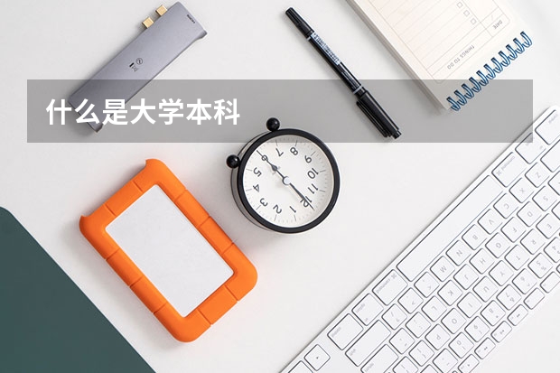 什么是大学本科