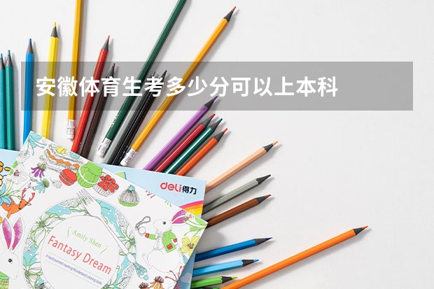 安徽体育生考多少分可以上本科