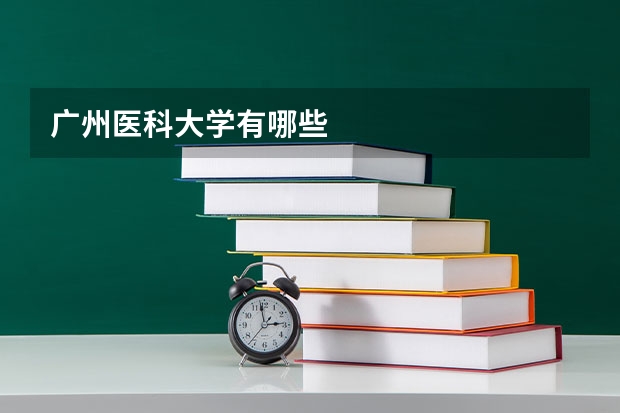 广州医科大学有哪些