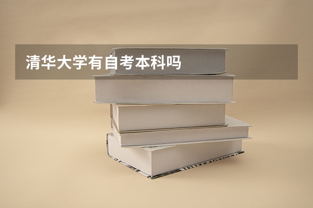 清华大学有自考本科吗