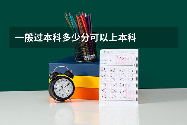 一般过本科多少分可以上本科