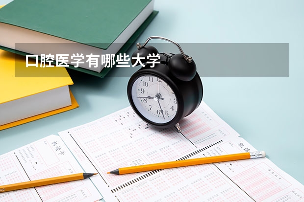 口腔医学有哪些大学