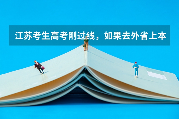 江苏考生高考刚过线，如果去外省上本科。可以去外省的哪些学校？