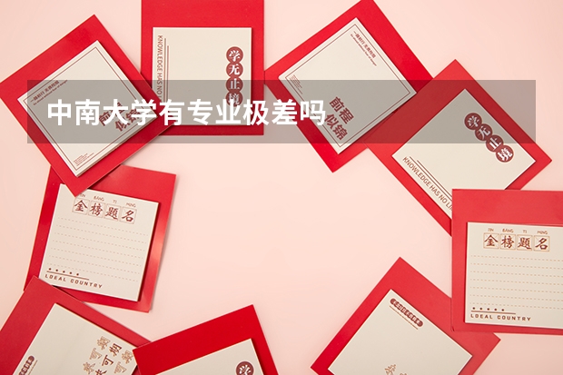 中南大学有专业极差吗