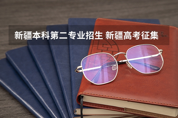 新疆本科第二专业招生 新疆高考征集志愿录取规则是怎样的?