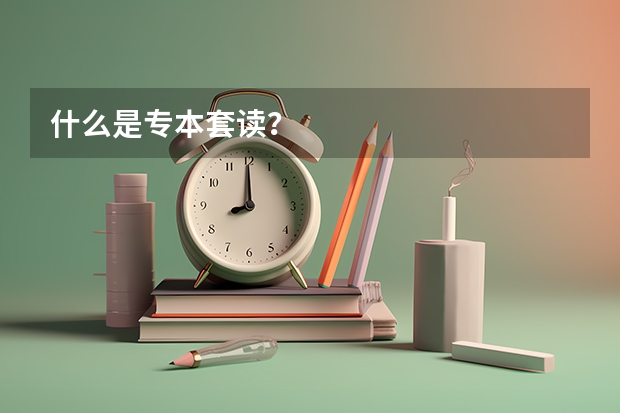 什么是专本套读?
