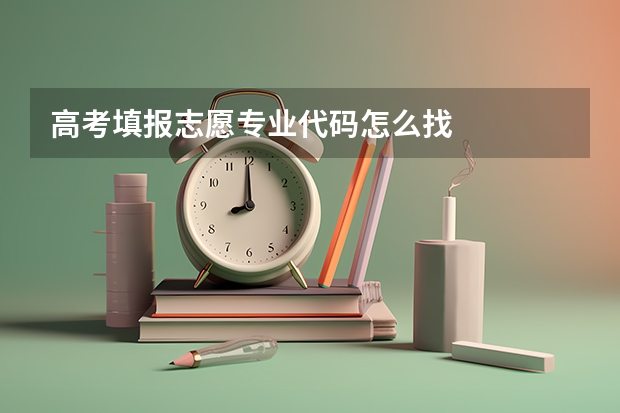 高考填报志愿专业代码怎么找