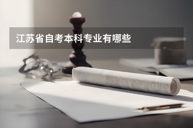 江苏省自考本科专业有哪些
