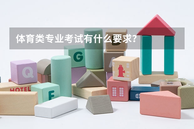 体育类专业考试有什么要求?