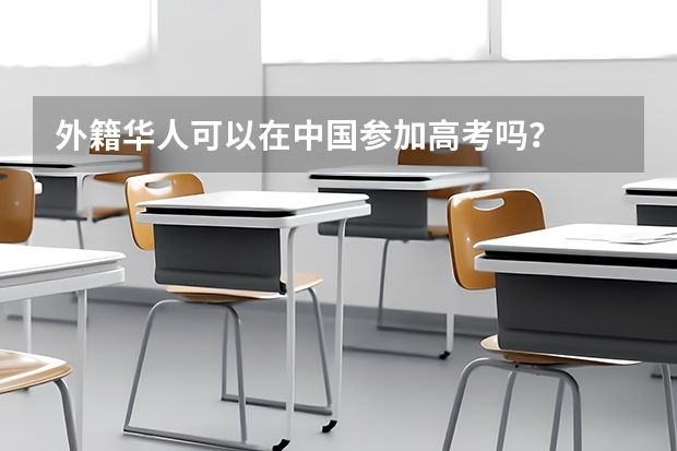 外籍华人可以在中国参加高考吗?
